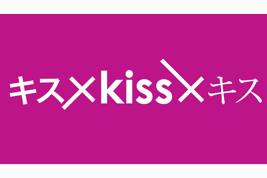 「キス×kiss×キス」恋愛疑似体験型の地上波ドラマ　テレ東×avexのタッグで実現