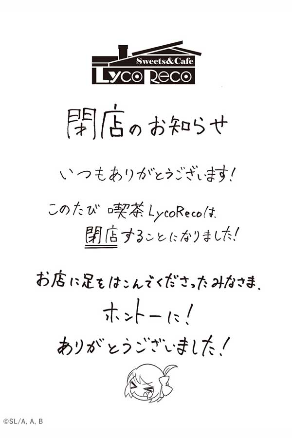 直筆コメントで謝意を示した「喫茶リコリコ」【画像：ツイッター（@LYCO_RECO）より】