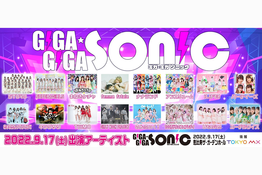 STU48、スパガなど豪華出演陣！　アイドルフェス「GIGA・GIGA SONIC」が9月17日に開催