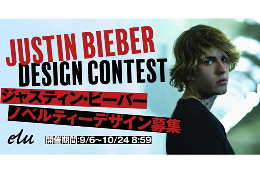ジャスティン・ビーバー、日本人向けデザイン・コンテスト開催　最優秀賞は公式サイトで紹介