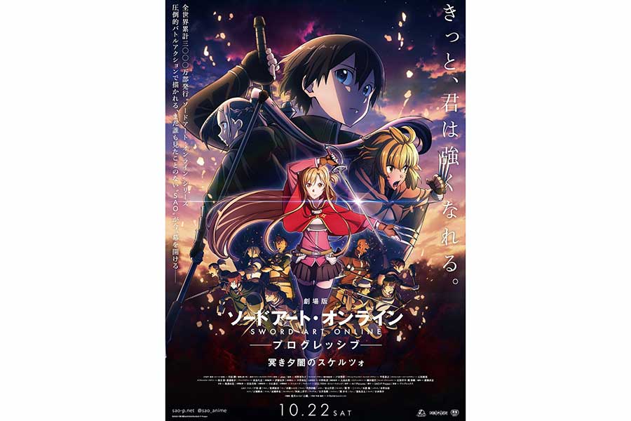 劇場版「SAO」最新作「冥き夕闇のスケルツォ」、新たな公開日が10月22日に決定