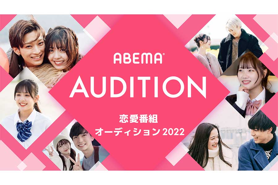 「ABEMA」恋愛番組オーディション2022の開催が決定【写真：(C)AbemaTV,Inc.】