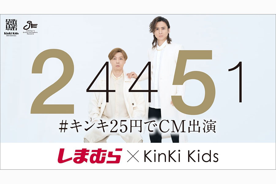 KinKi Kids、25円で「しまむら」CM出演　刑事役で掘り出し物を探索「着心地が良い」