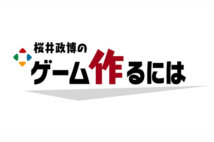 YouTubeチャンネル「桜井政博のゲーム作るには」【画像：ツイッター（@Sora_Sakurai）より】