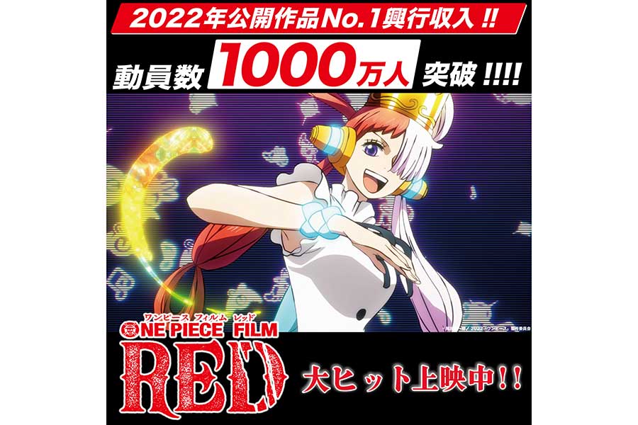 「ONE PIECE FILM RED」公開38日間で観客動員1000万人突破　無発声応援上映も実施中