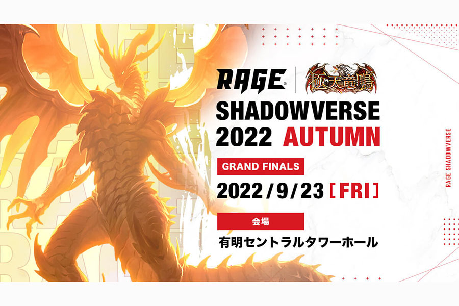 「RAGE Shadowverse 2022 Autumn」決勝が9月23日に開催　マヂラブ野田も「邪道バース」で参戦