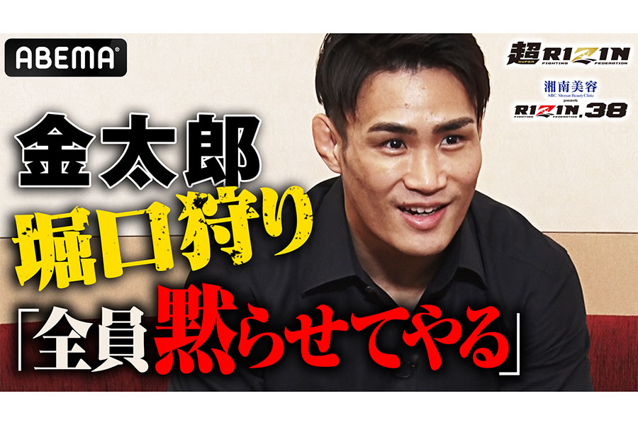 【RIZIN】金太郎、堀口恭司戦への賛否両論を一蹴「そんなん俺が1番分かっている」