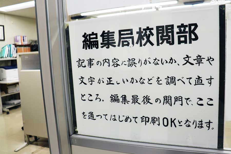毎日新聞東京本社の「毎日新聞 校閲センター」の入り口に掲げられている校閲部の説明【写真：ENCOUNT編集部】