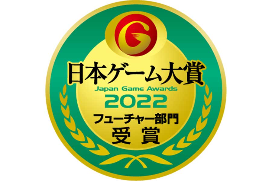 日本ゲーム大賞2022「フューチャー部門」を受賞の10作品が発表