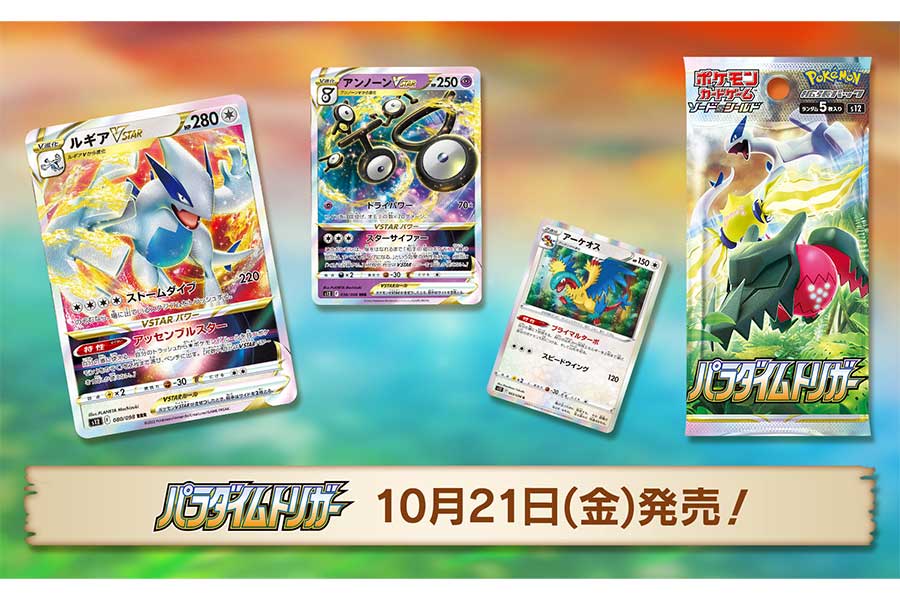 「ポケモンカード」新弾「パラダイムトリガー」が10月21日発売　テーマは“未開の島の探検”