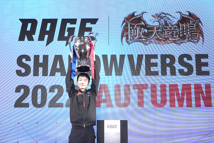 RAGE Shadowverse 2022 Autumn優勝はテリヤキ　激戦制して賞金1000万円獲得