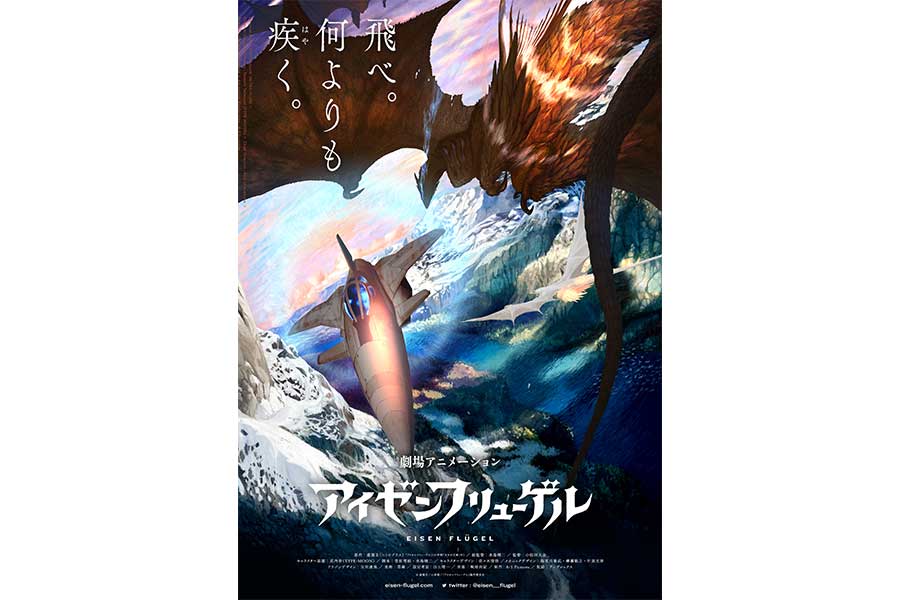 虚淵玄「アイゼンフリューゲル」劇場アニメ化決定　制作はA-1 Pictures、音楽は梶浦由記