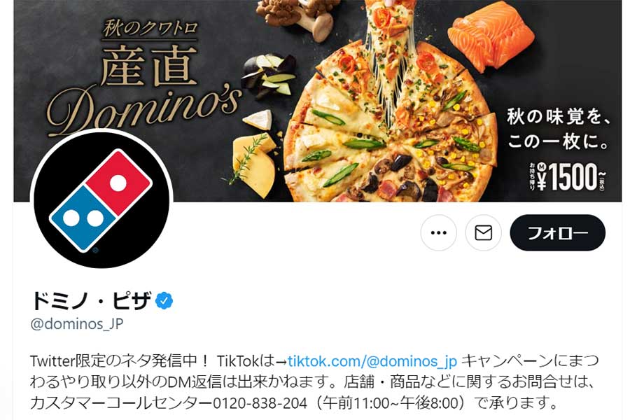 ドミノ・ピザの公式ツイッターアカウント【写真：ツイッター（@dominos_JP）より】