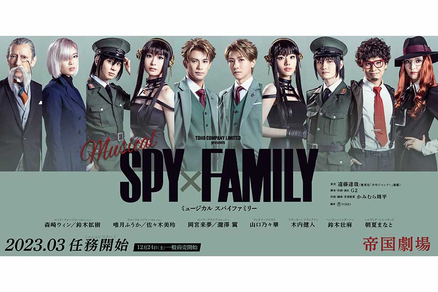 ミュージカル「SPY×FAMILY」ビジュアル第2弾が解禁　ダブルキャストのユーリ役ら6人を追加