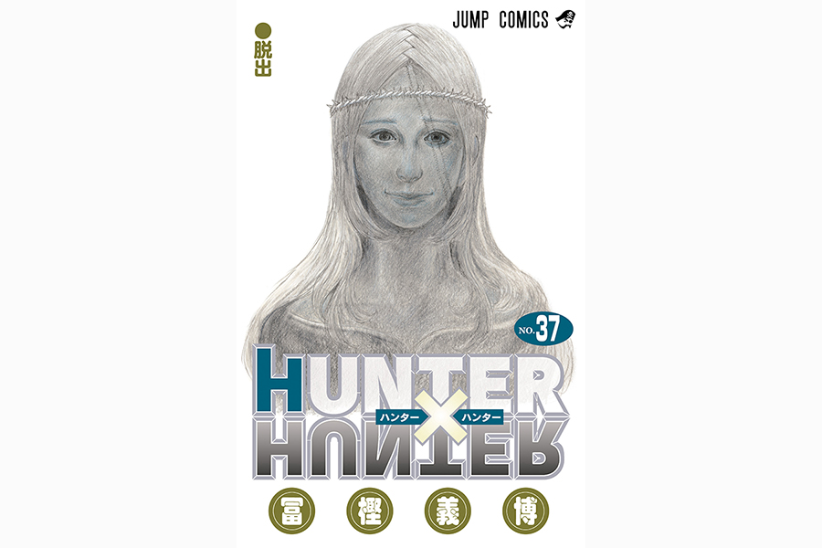 「HUNTER×HUNTER」3年11か月ぶりに連載再開！　10・24発売「週刊少年ジャンプ」から