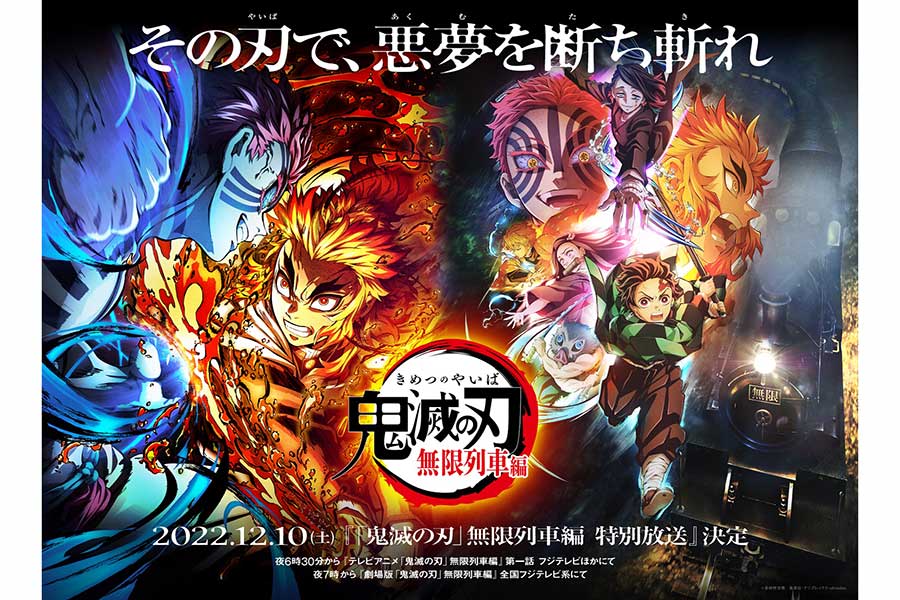 【鬼滅の刃】新シリーズ「刀鍛冶の里編」最新情報も発表　「無限列車編」特別放送が決定