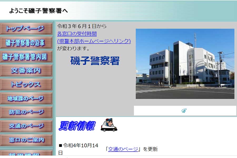 神奈川県警磯子警察署の公式サイト
