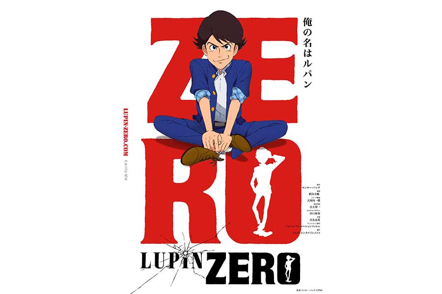 “ルパン三世”新作「LUPIN ZERO」が12月に配信開始　新たな動画配信サービスで公開へ