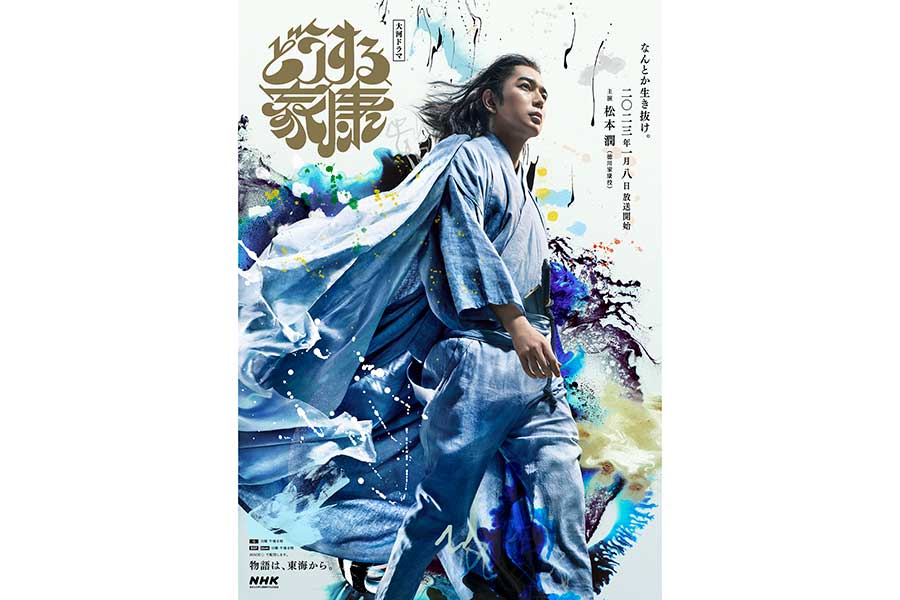 松本潤主演、23年大河「どうする家康」初回放送1月8日に決定　15分拡大版でスタート