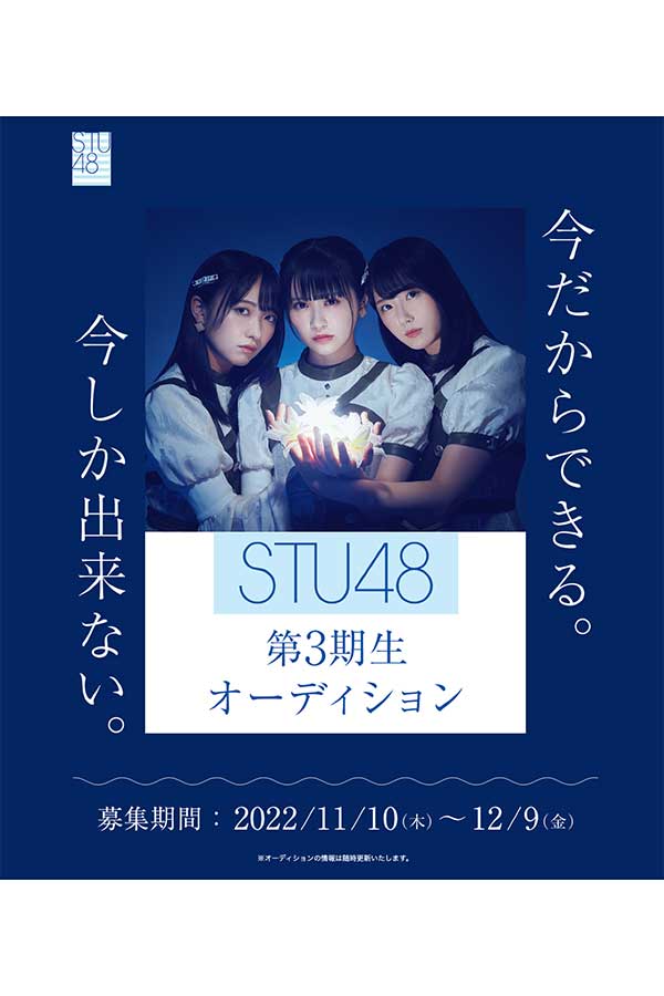 STU48が第3期生オーディションを開催する【写真：(C)STU】