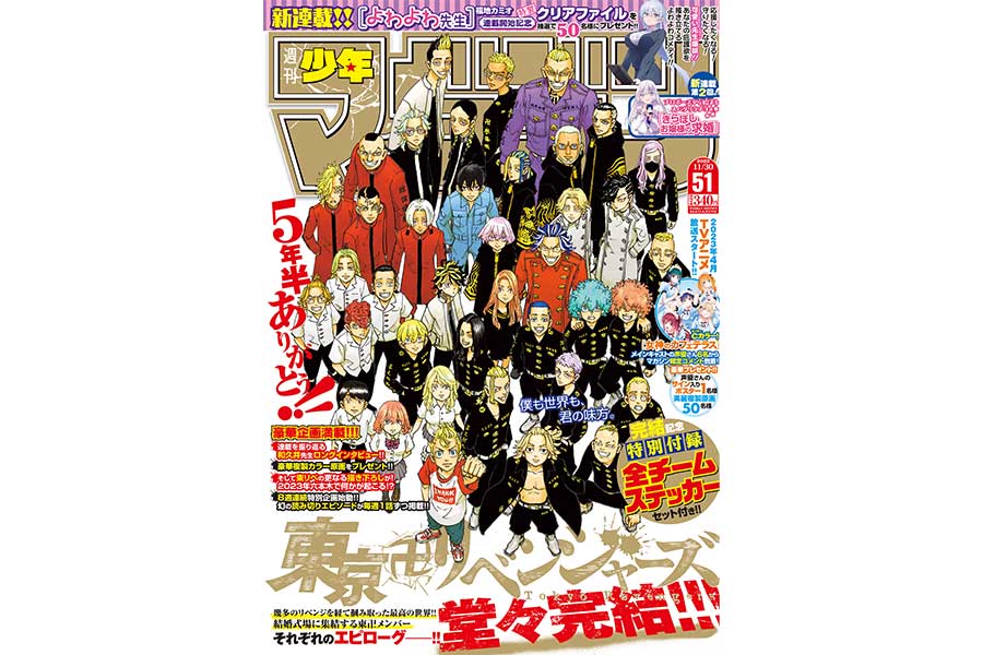 「東京卍リベンジャーズ」5年半の連載を経て完結　週マガで表紙＆巻頭カラー、企画が満載