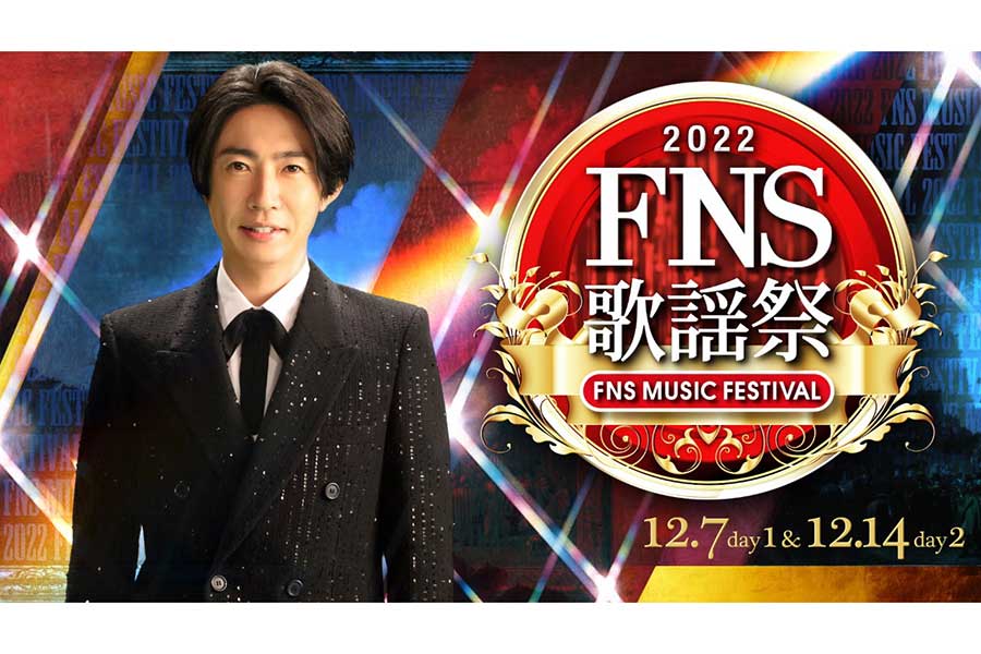 「2022FNS歌謡祭」司会を務める相葉雅紀【写真：(C)フジテレビ】