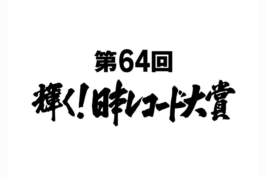「第64回 輝く!日本レコード大賞」各賞受賞者が決定【写真：(C)TBS】