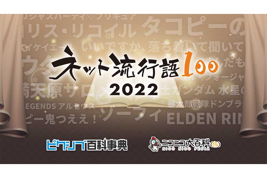 12月12日に「ネット流行語100」年間大賞が発表される