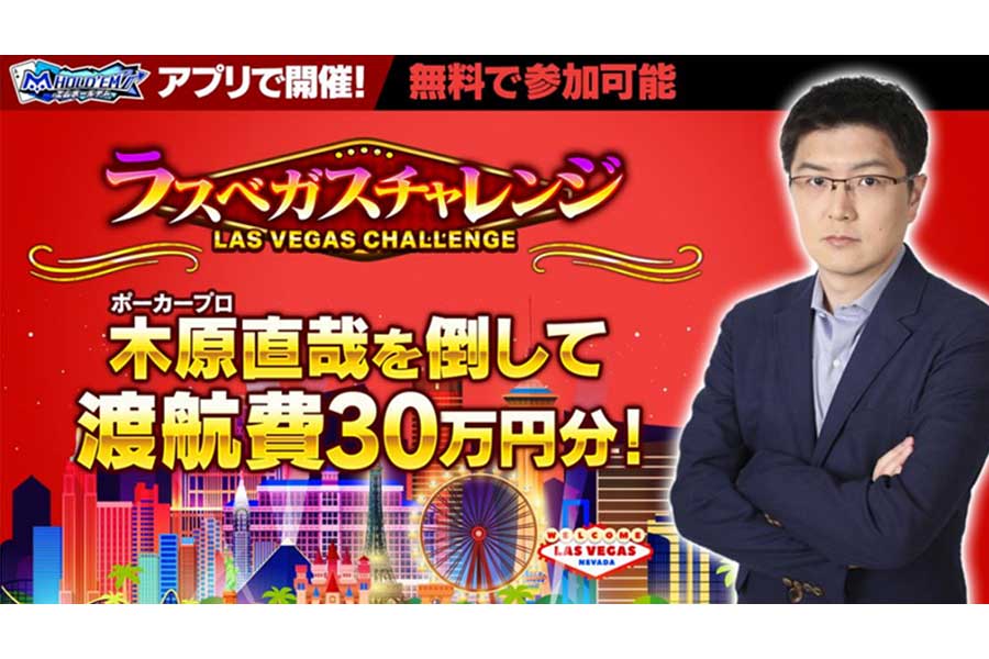 東大卒プロポーカープレイヤーも参戦　エムホ「ラスベガスチャレンジ」開催、優勝者に海外渡航費30万円分贈呈