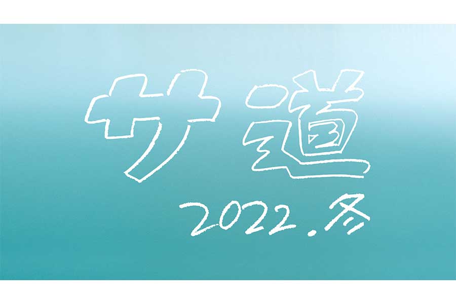 「サ道～2022年冬～」の放送が決まった【写真：(C)「サ道」2022年冬SP 製作委員会】