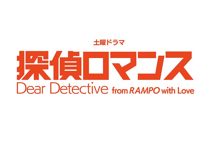 「探偵ロマンス」のタイトルロゴ  【写真：(C)NHK】