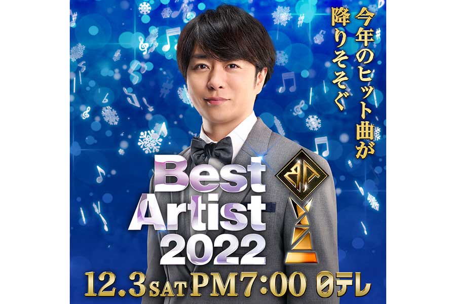 「ベストアーティスト2022」は3日午後7時から放送【写真:(C)日本テレビ】