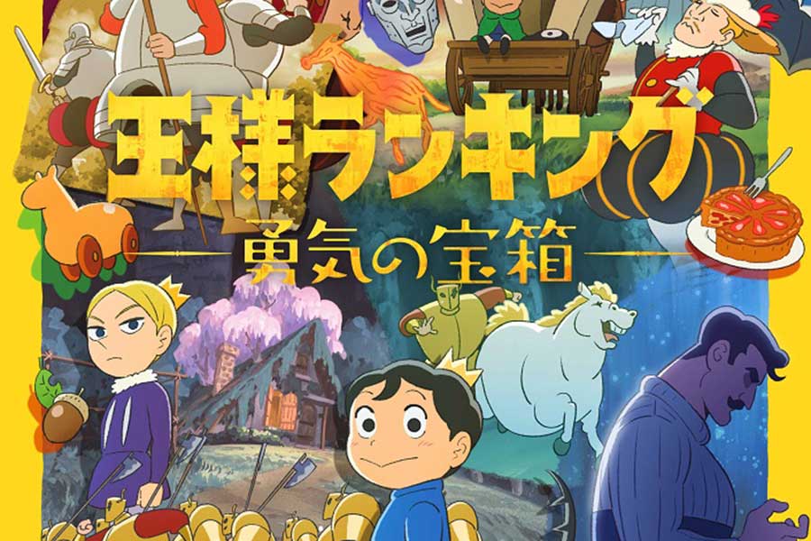 アニメ「王様ランキング 勇気の宝箱」2023年4月放送開始が決定　ティザーPVも解禁