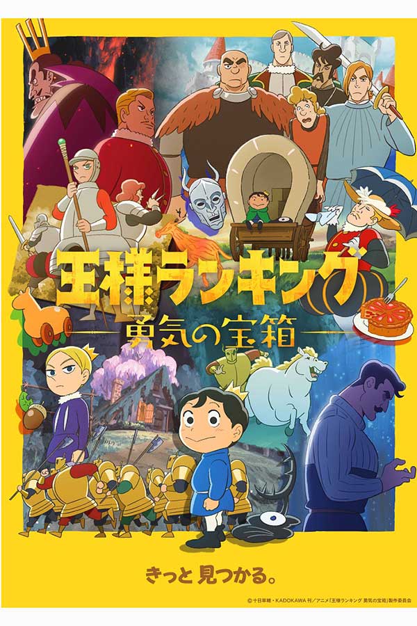 「王様ランキング 勇気の宝箱」のキービジュアル【写真：(C)十日草輔・KADOKAWA 刊/アニメ「王様ランキング 勇気の宝箱」製作委員会】