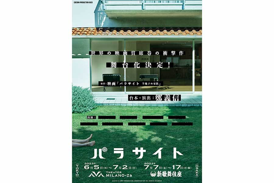 映画「パラサイト 半地下の家族」日本で舞台化が決定　2023年6月より東京・大阪で上演