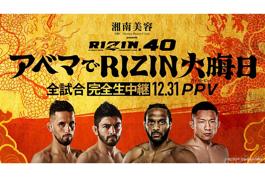 「RIZIN.40」の視聴チケットが販売開始【写真：(C)AbemaTV, Inc.】
