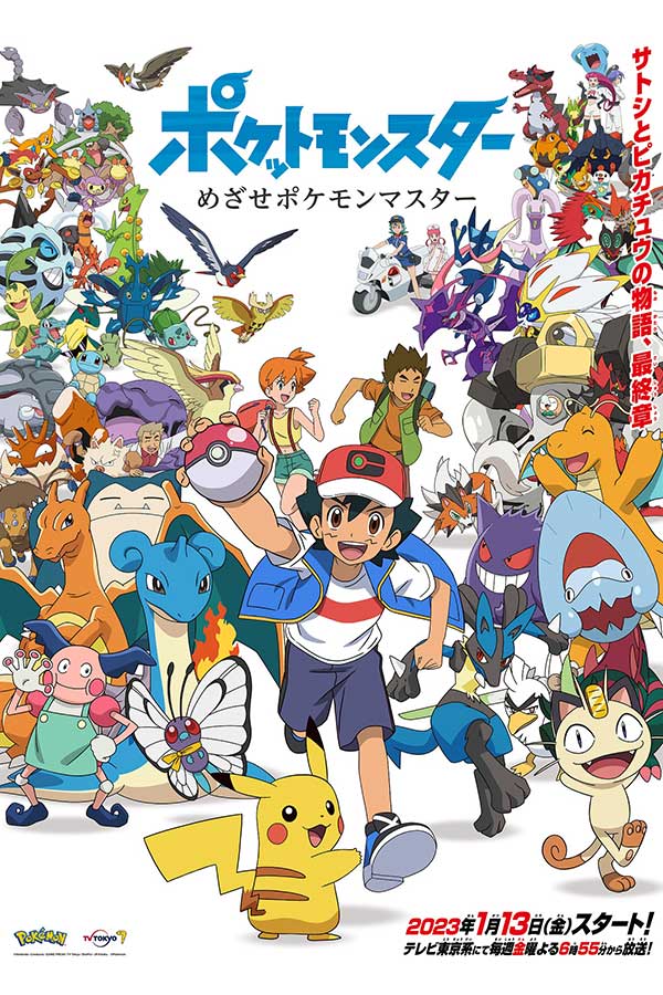 23年4月から「ポケットモンスター」新シリーズの放送が決定【写真：(C)Nintendo・Creatures・GAME FREAK・TV Tokyo・ShoPro・JR Kikaku、(C)Pokémon】
