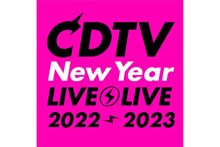 「CDTVライブ！年越しSP」のタイムテーブルが発表【写真：(C)TBS】