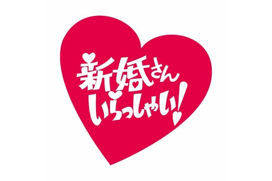 「新婚さんいらっしゃい！」の番組ロゴ【写真：(C)朝日放送テレビ】