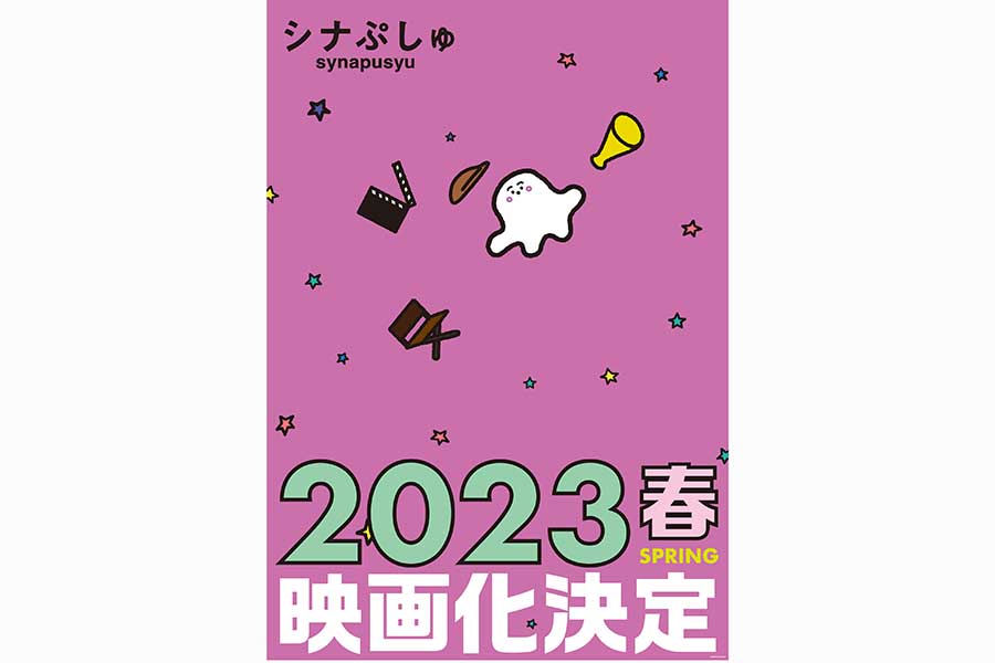 テレ東発の大人気赤ちゃん番組『シナぷしゅ』映画化決定　メインキャラがスクリーンで大活躍