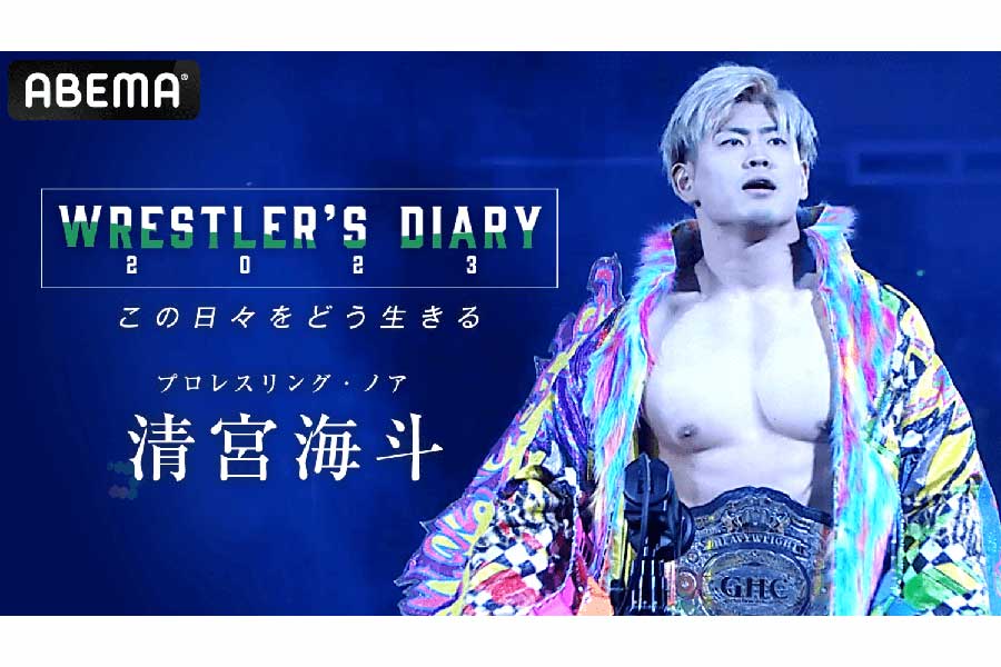 『Wrestler's Diary』が公開された清宮海斗