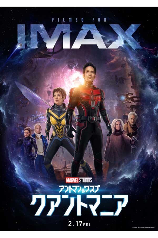 映画『アントマン＆ワスプ：クアントマニア』IMAX（日本語ロゴ版）のポスタービジュアル【写真：(C)Marvel Studios 20】