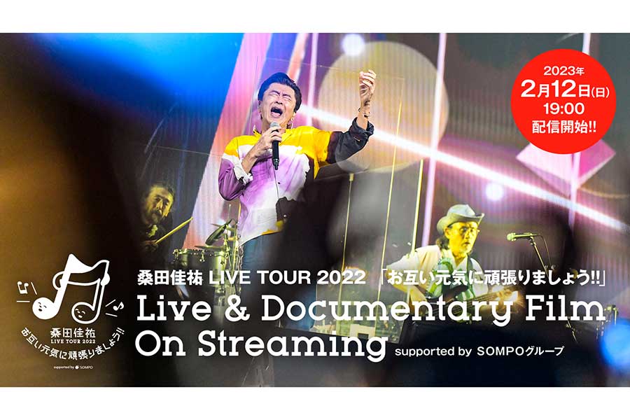 桑田佳祐、「LIVE TOUR 2022」年越し公演の配信決定　密着カメラで3時間にわたる新たな映像体験