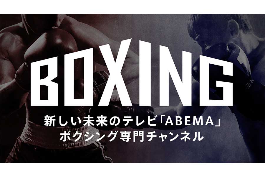 ABEMA「ボクシングチャンネル」の放送予定が決定