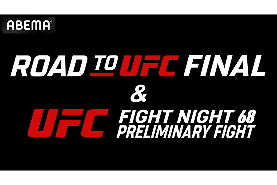 ABEMAが『ROAD TO UFC』と『UFCファイトナイト・ラスベガス68』を無料生中継