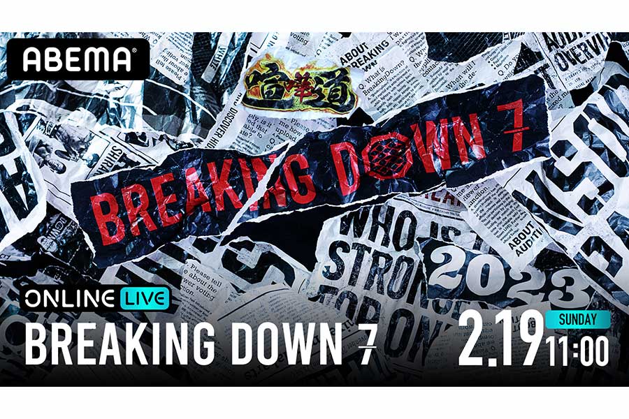 ABEMAが「BreakingDown7」のPPV配信決定！　大会前日18日までお得な前売りチケット販売