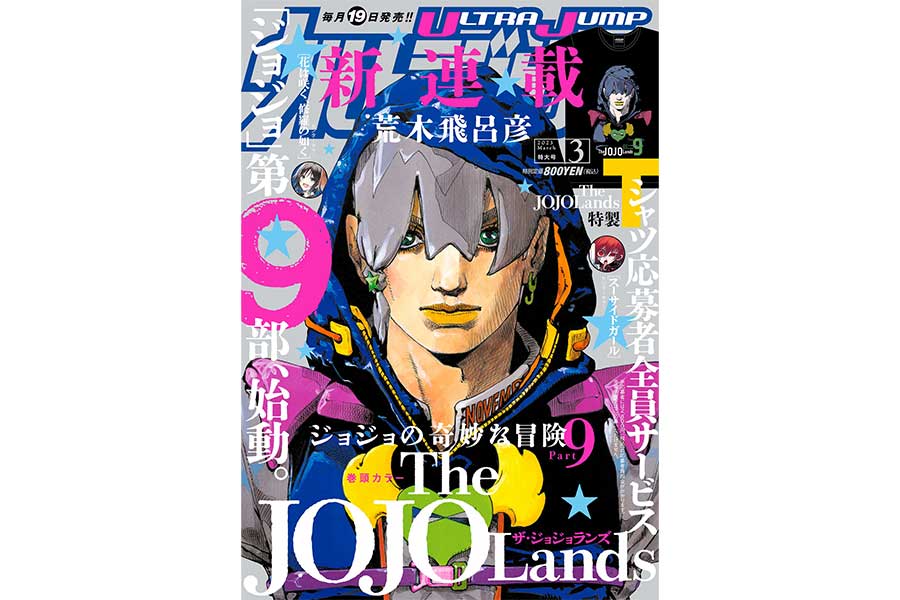 ジョジョ最新作『The JOJOLands』が2月17日連載開始　『ウルトラジャンプ』3月特大号