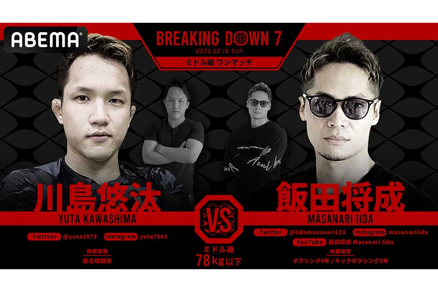 「BreakingDown7」で対戦する川島悠汰（左）と飯田将成
