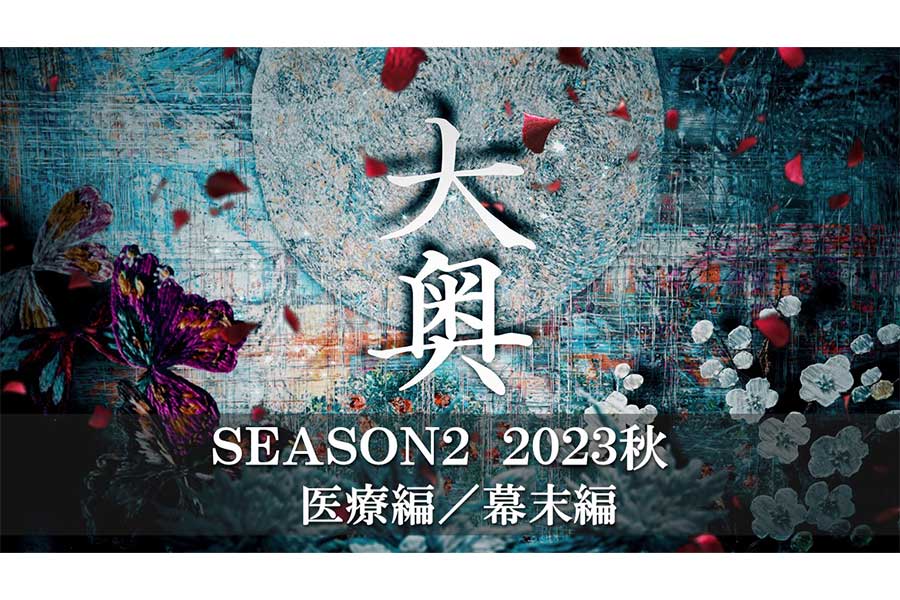 “男女逆転”『大奥』Season2制作決定　2023年秋放送、幕末・大政奉還の物語を初映像化