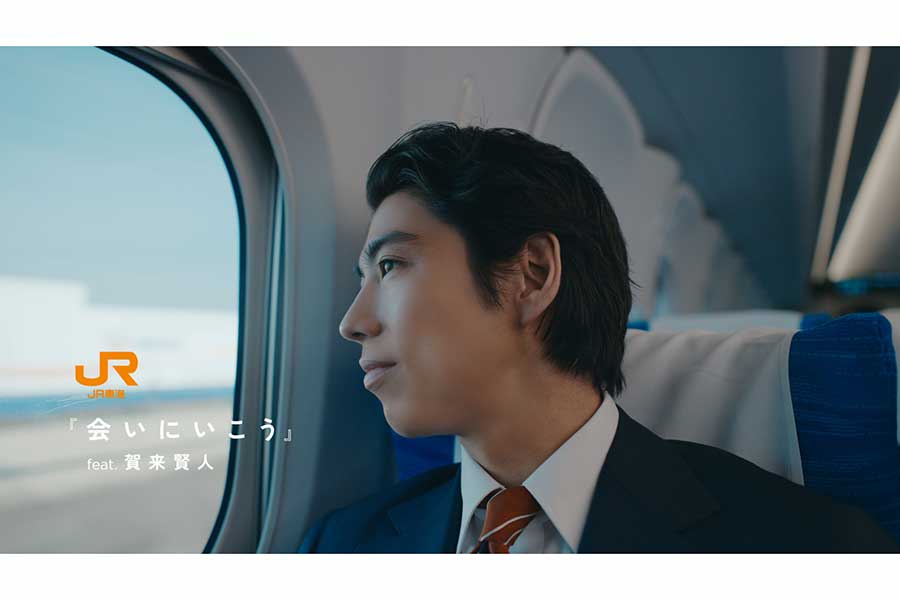 賀来賢人が歌唱、JR東海の新CMテーマソング　特別MVが完成　東海道新幹線の車内チャイムに使用予定